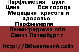 Парфюмерия , духи › Цена ­ 550 - Все города Медицина, красота и здоровье » Парфюмерия   . Ленинградская обл.,Санкт-Петербург г.